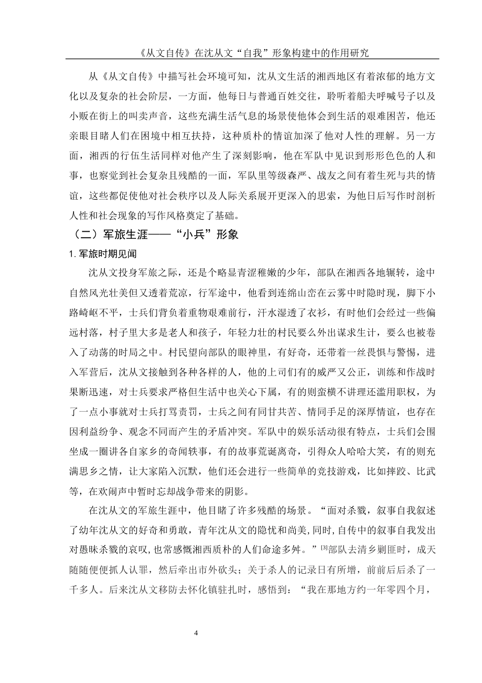 25年WH汉语言文学 《从文自传》在沈从文“自我”形象构建中的作用研究10.86-AI11.77-约13555字符.docx_第6页