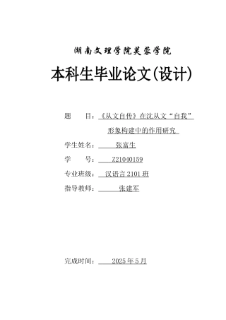 25年WH汉语言文学 《从文自传》在沈从文“自我”形象构建中的作用研究10.86-AI11.77-约13555字符.docx