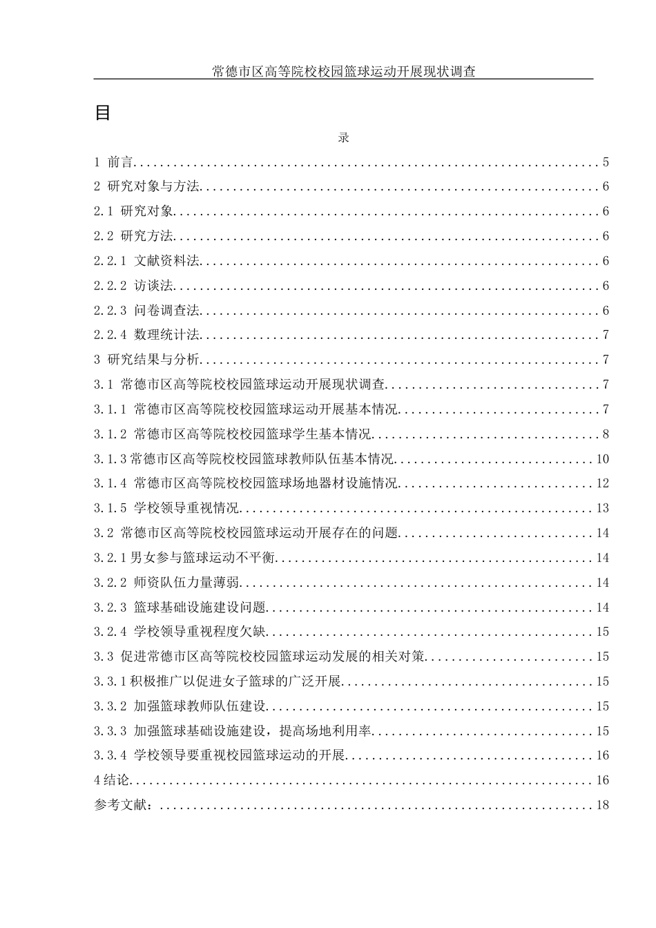 25年WH体育教育 常德市区高等院校校园篮球运动开展现状调查23.86-AI7.72-约13561字符.docx_第1页