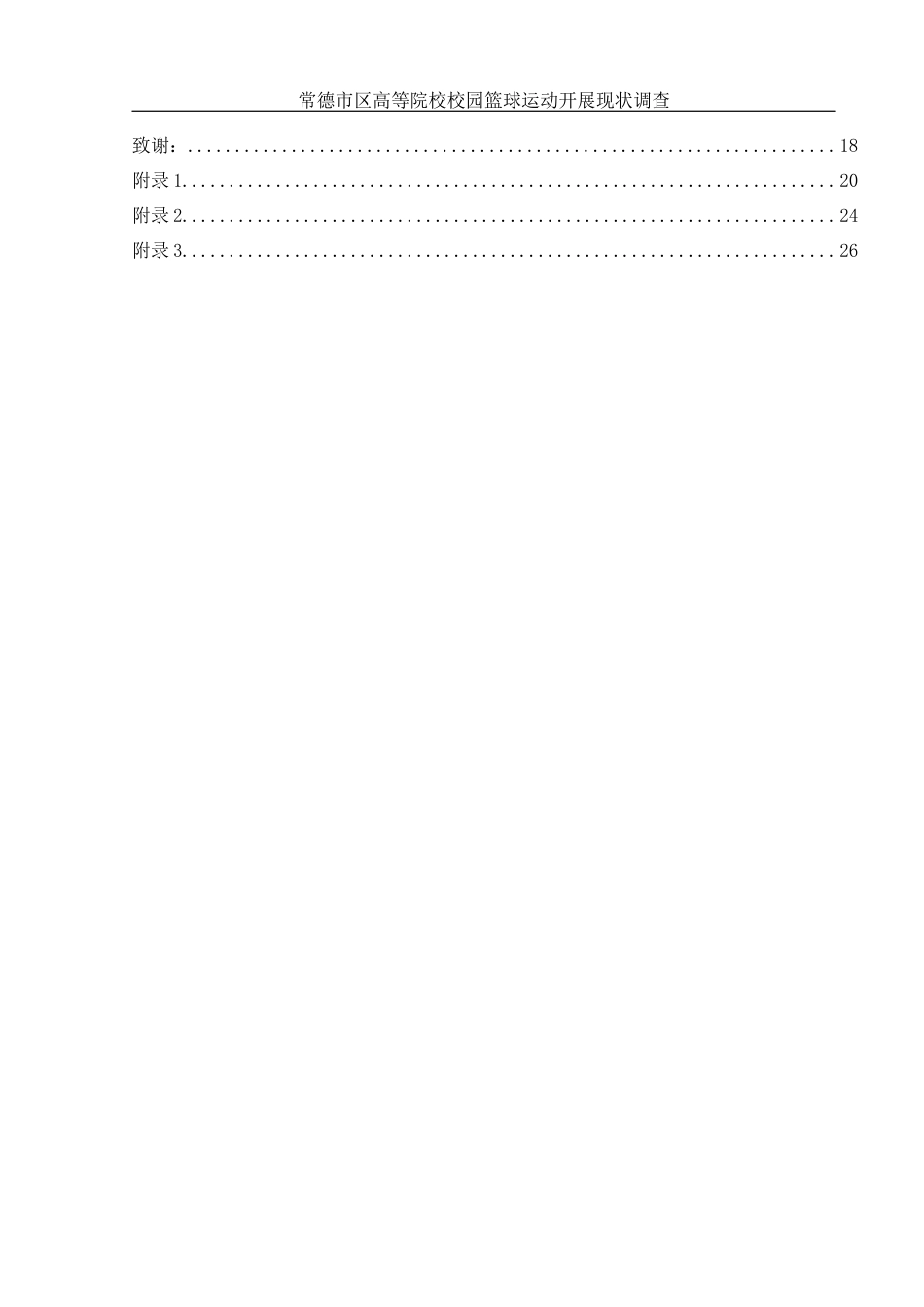 25年WH体育教育 常德市区高等院校校园篮球运动开展现状调查23.86-AI7.72-约13561字符.docx_第2页