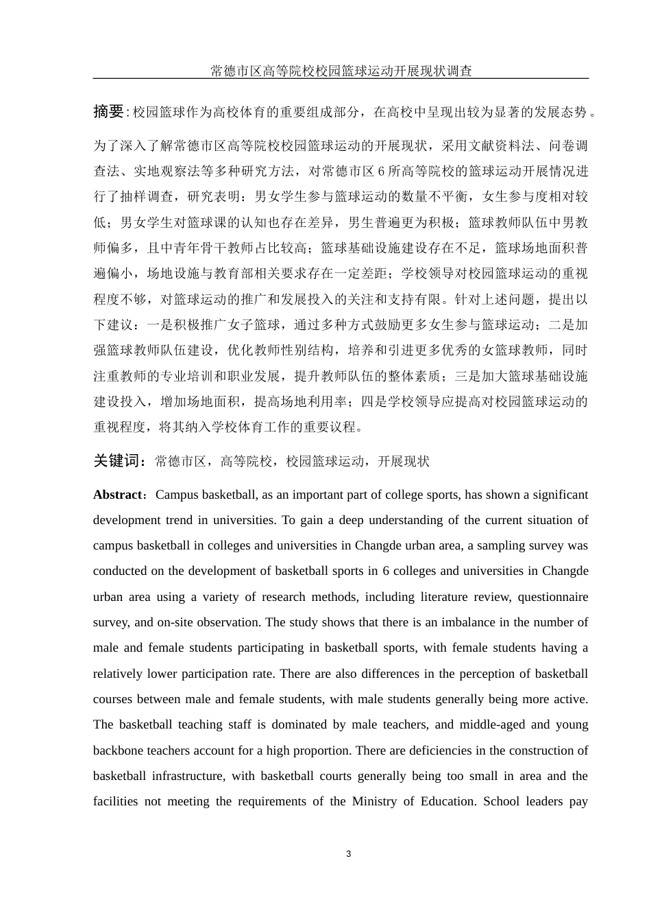 25年WH体育教育 常德市区高等院校校园篮球运动开展现状调查23.86-AI7.72-约13561字符.docx_第3页