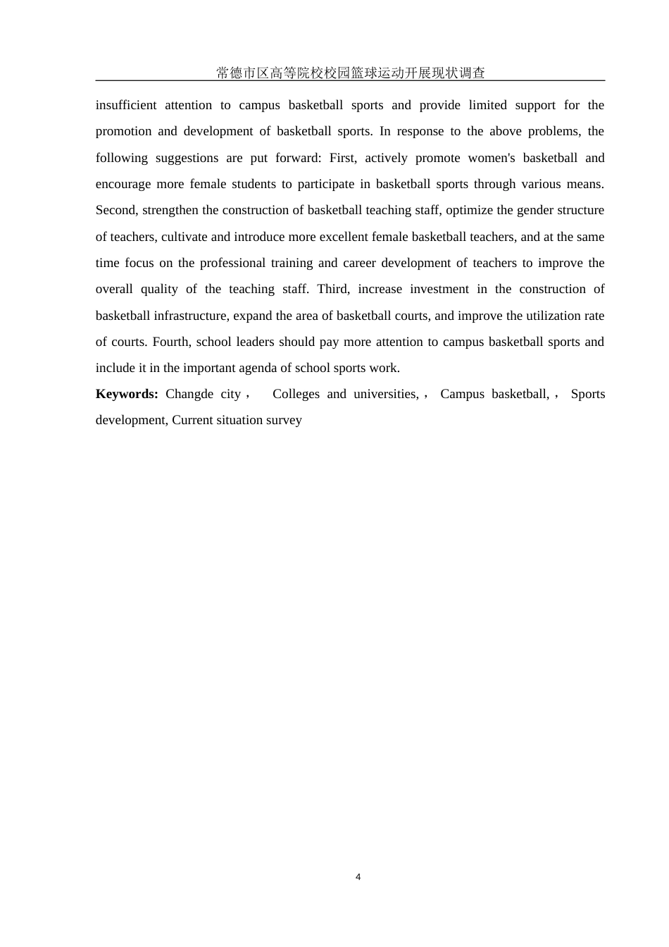 25年WH体育教育 常德市区高等院校校园篮球运动开展现状调查23.86-AI7.72-约13561字符.docx_第4页