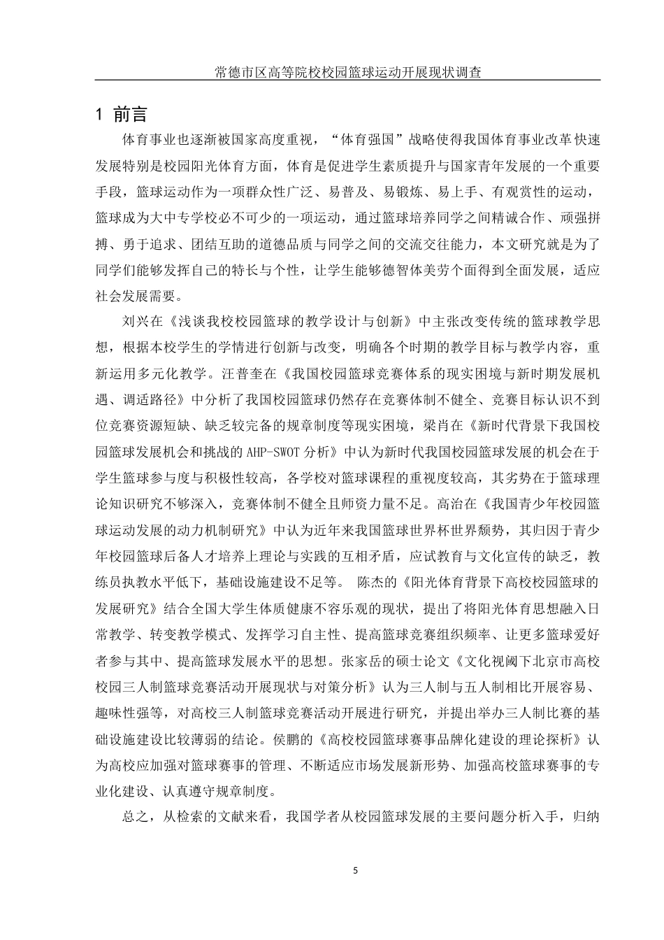 25年WH体育教育 常德市区高等院校校园篮球运动开展现状调查23.86-AI7.72-约13561字符.docx_第5页