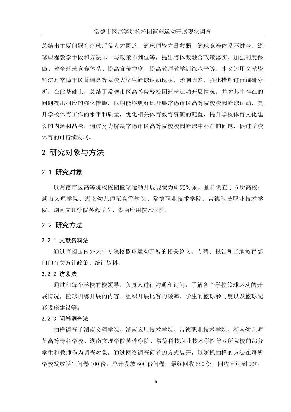 25年WH体育教育 常德市区高等院校校园篮球运动开展现状调查23.86-AI7.72-约13561字符.docx_第6页