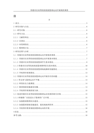 25年WH体育教育 常德市区高等院校校园篮球运动开展现状调查23.86-AI7.72-约13561字符.docx