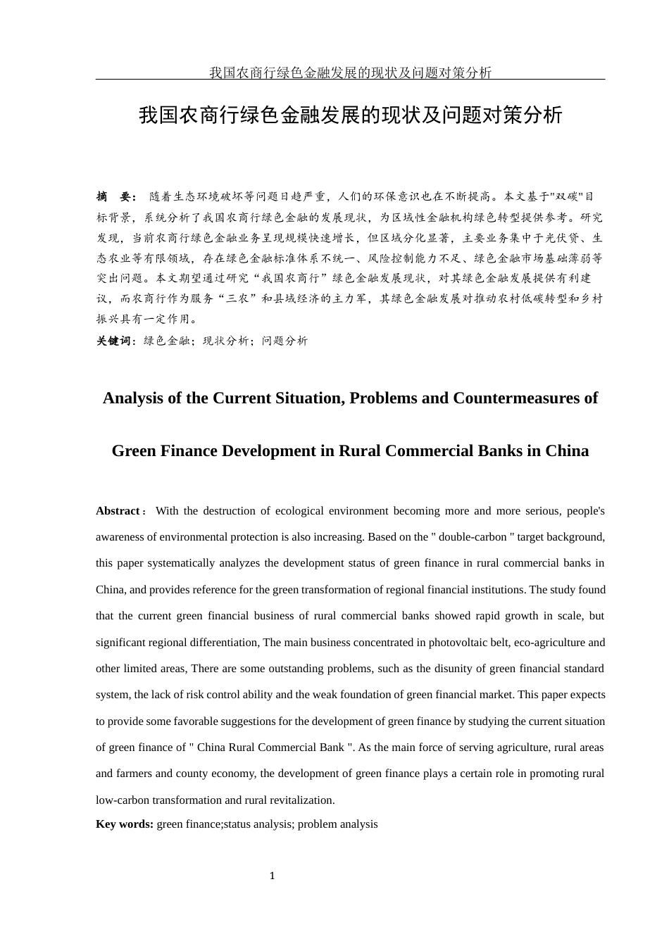 25年WH金融工程 我国农商行绿色金融发展的现状及问题对策分析3.13-AI14.01-约10429字符.docx_第2页