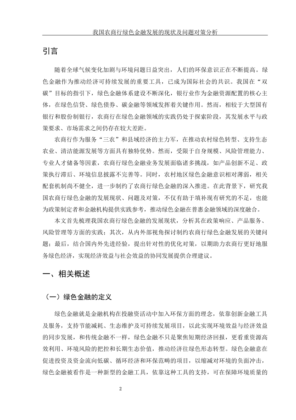 25年WH金融工程 我国农商行绿色金融发展的现状及问题对策分析3.13-AI14.01-约10429字符.docx_第3页
