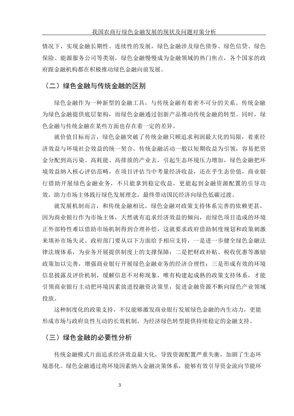 25年WH金融工程 我国农商行绿色金融发展的现状及问题对策分析3.13-AI14.01-约10429字符.docx_第4页