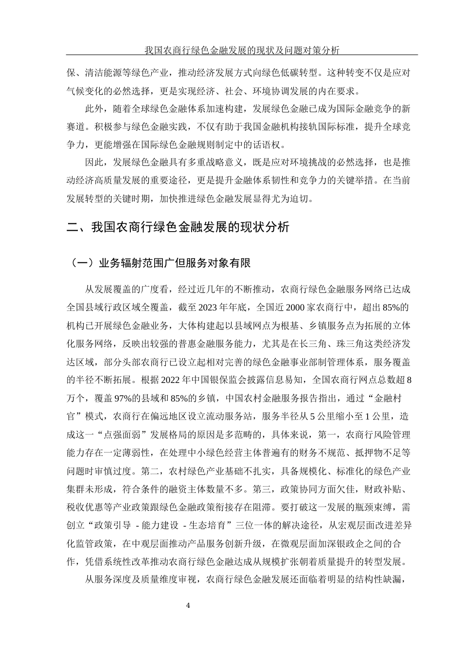 25年WH金融工程 我国农商行绿色金融发展的现状及问题对策分析3.13-AI14.01-约10429字符.docx_第5页