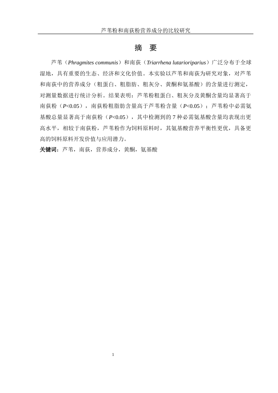 25年WH生物科学 芦苇粉和南荻粉营养成分的比较研究22.31-AI13.11-约10626字符.docx_第2页