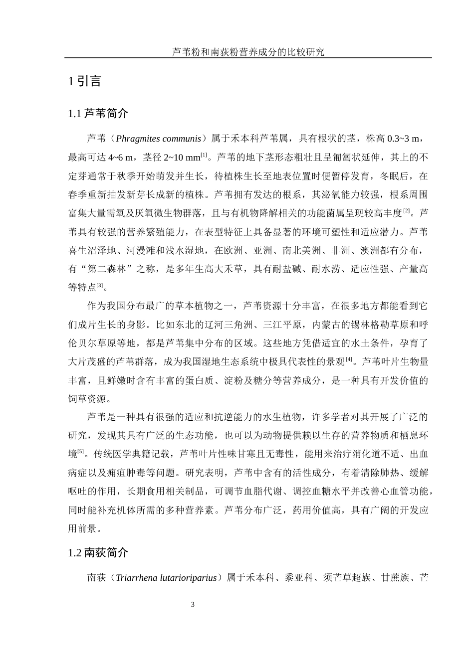 25年WH生物科学 芦苇粉和南荻粉营养成分的比较研究22.31-AI13.11-约10626字符.docx_第4页