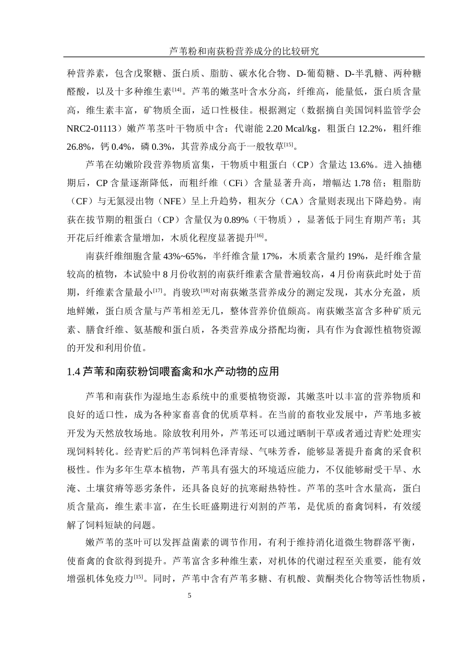 25年WH生物科学 芦苇粉和南荻粉营养成分的比较研究22.31-AI13.11-约10626字符.docx_第6页