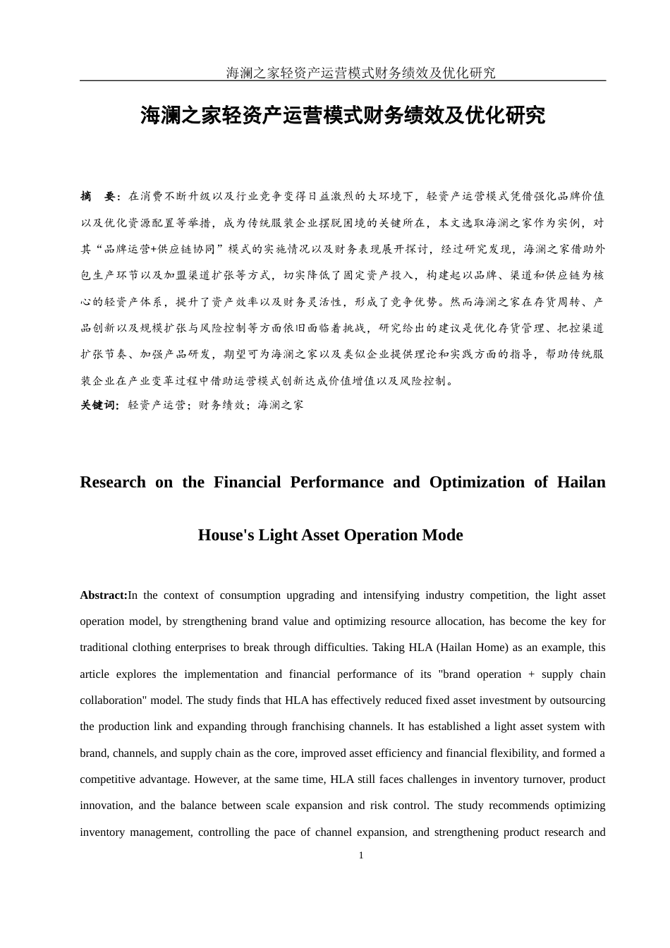 25年WH会计学 海澜之家轻资产运营模式财务绩效及优化研究2.98-AI11.5-约14477字符.docx_第2页