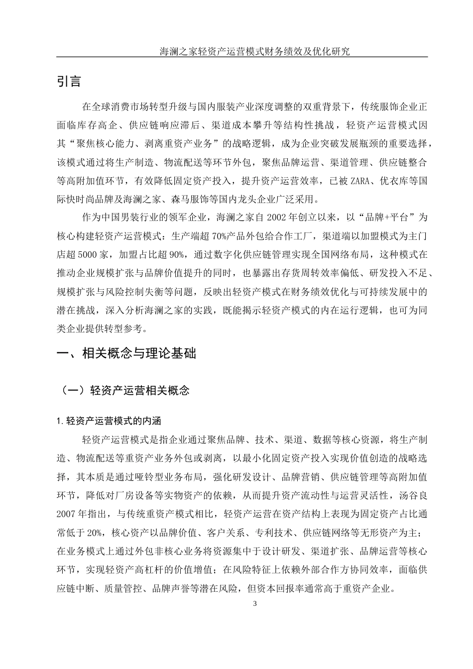 25年WH会计学 海澜之家轻资产运营模式财务绩效及优化研究2.98-AI11.5-约14477字符.docx_第4页