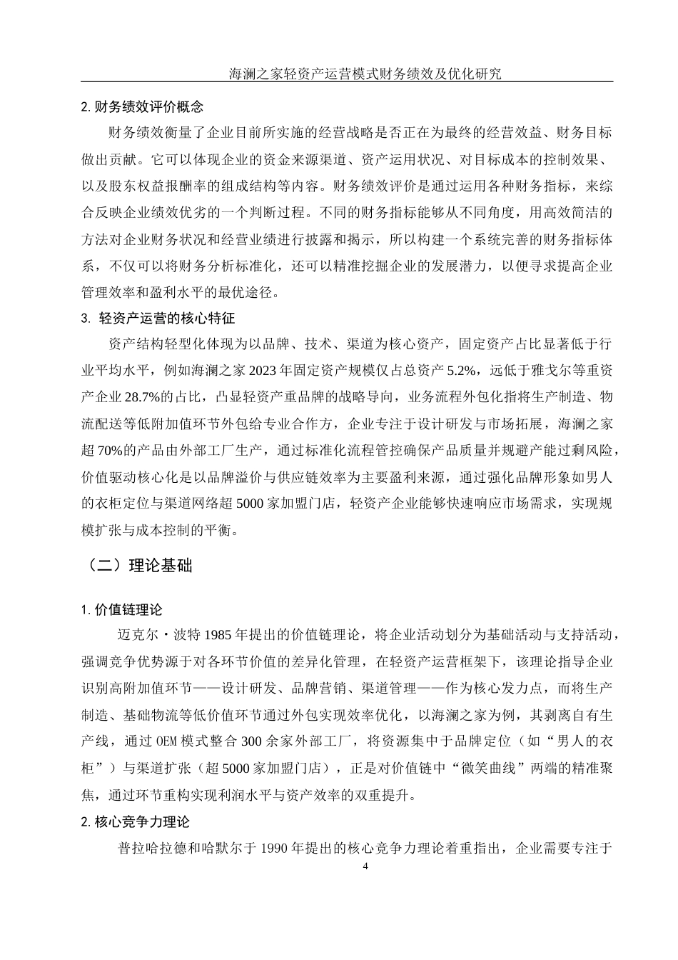25年WH会计学 海澜之家轻资产运营模式财务绩效及优化研究2.98-AI11.5-约14477字符.docx_第5页