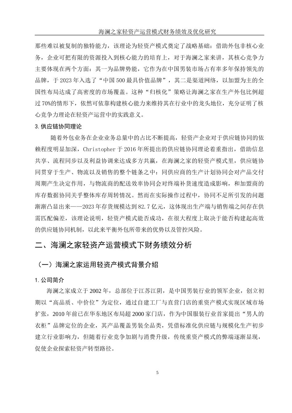 25年WH会计学 海澜之家轻资产运营模式财务绩效及优化研究2.98-AI11.5-约14477字符.docx_第6页