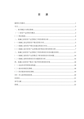 25年WH会计学 海澜之家轻资产运营模式财务绩效及优化研究2.98-AI11.5-约14477字符.docx