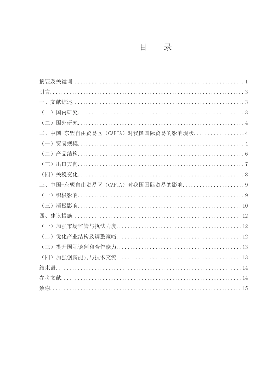 25年WH国际经济与贸易 中国-东盟自由贸易区对我国贸易的影响研究8.46-AI1.36-约10252字符.docx_第1页