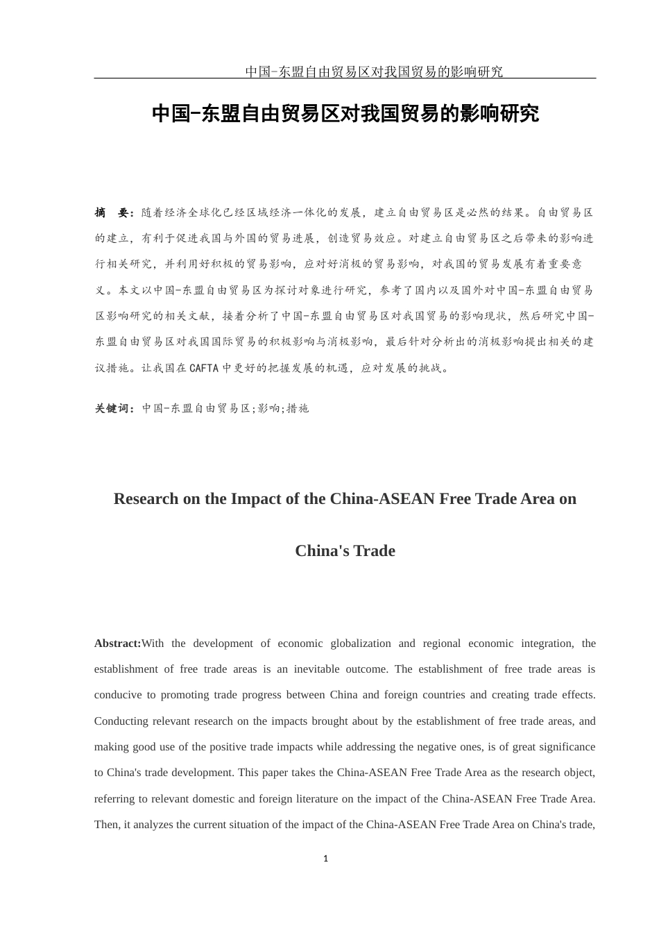 25年WH国际经济与贸易 中国-东盟自由贸易区对我国贸易的影响研究8.46-AI1.36-约10252字符.docx_第2页