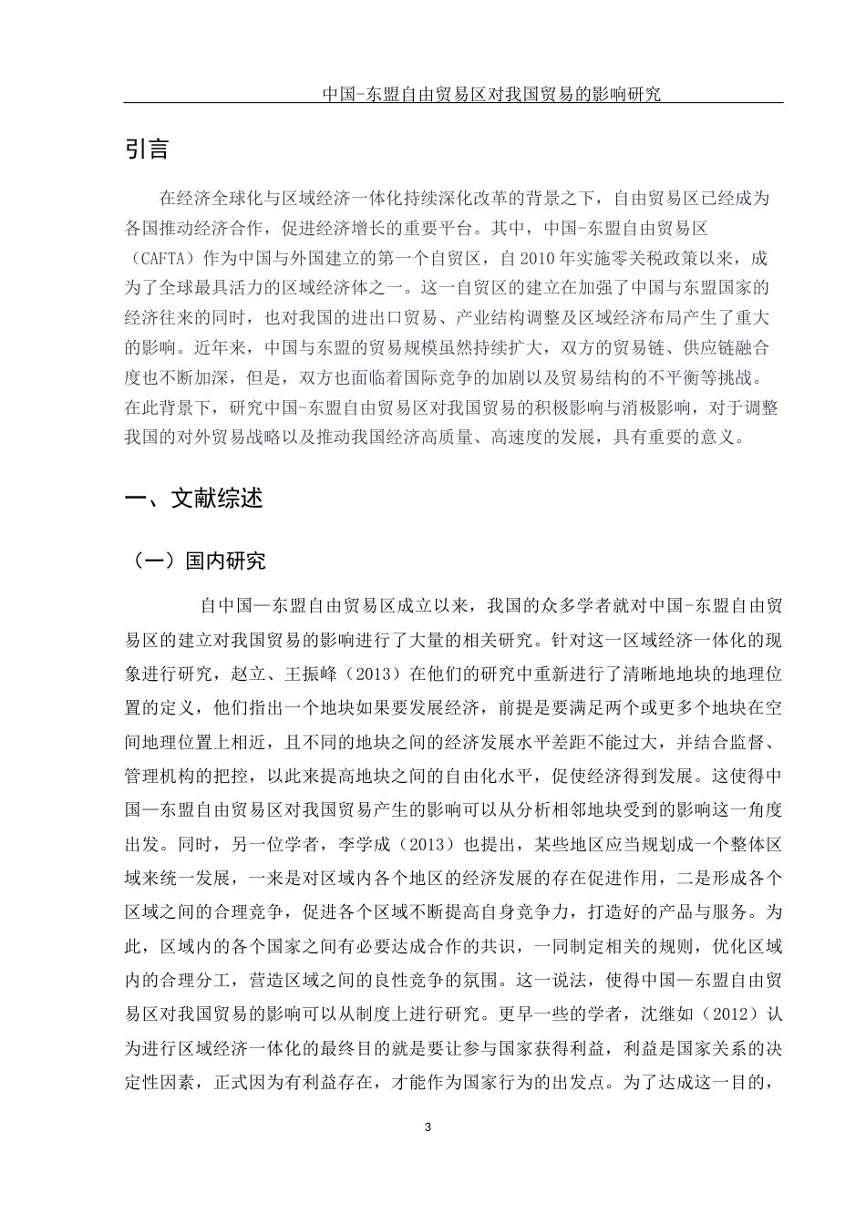 25年WH国际经济与贸易 中国-东盟自由贸易区对我国贸易的影响研究8.46-AI1.36-约10252字符.docx_第4页