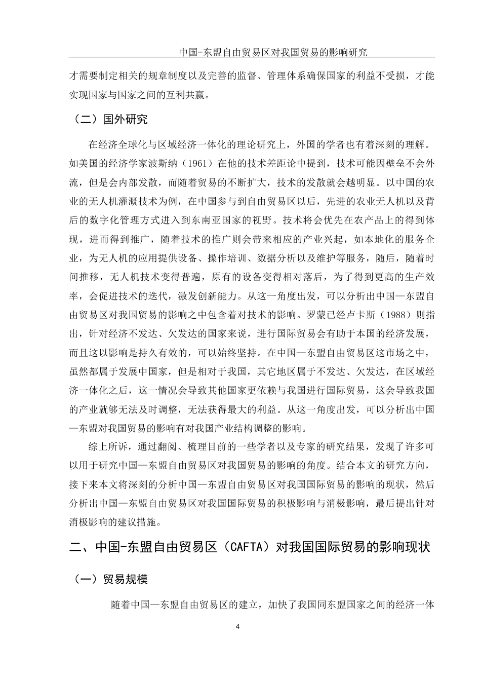 25年WH国际经济与贸易 中国-东盟自由贸易区对我国贸易的影响研究8.46-AI1.36-约10252字符.docx_第5页