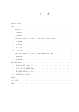25年WH国际经济与贸易 中国-东盟自由贸易区对我国贸易的影响研究8.46-AI1.36-约10252字符.docx