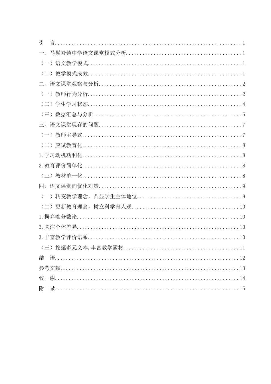 25年WH汉语言文学 中学语文课堂模式探究— —以桃源马鬃岭镇中学为例22.73-AI26.49-约10927字符.docx_第2页