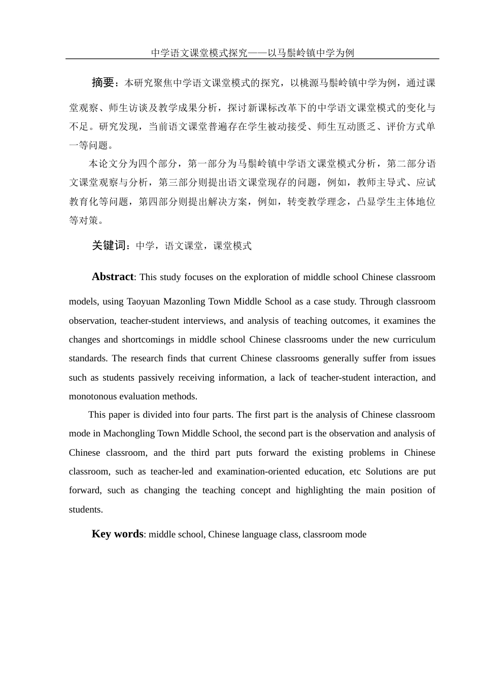 25年WH汉语言文学 中学语文课堂模式探究— —以桃源马鬃岭镇中学为例22.73-AI26.49-约10927字符.docx_第3页