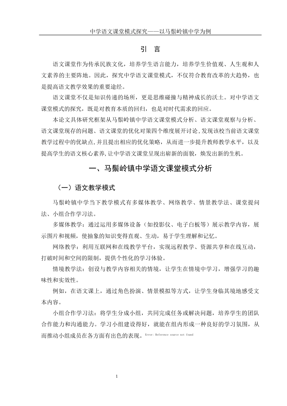 25年WH汉语言文学 中学语文课堂模式探究— —以桃源马鬃岭镇中学为例22.73-AI26.49-约10927字符.docx_第4页