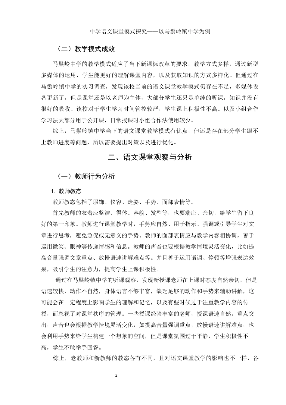 25年WH汉语言文学 中学语文课堂模式探究— —以桃源马鬃岭镇中学为例22.73-AI26.49-约10927字符.docx_第5页
