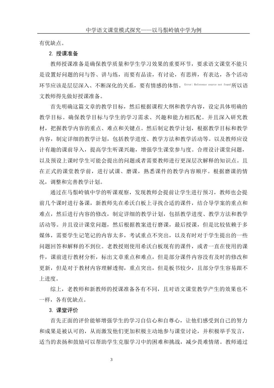 25年WH汉语言文学 中学语文课堂模式探究— —以桃源马鬃岭镇中学为例22.73-AI26.49-约10927字符.docx_第6页