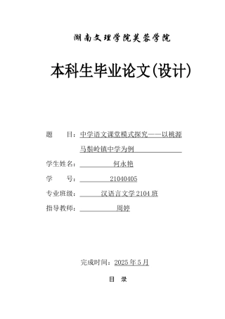 25年WH汉语言文学 中学语文课堂模式探究— —以桃源马鬃岭镇中学为例22.73-AI26.49-约10927字符.docx