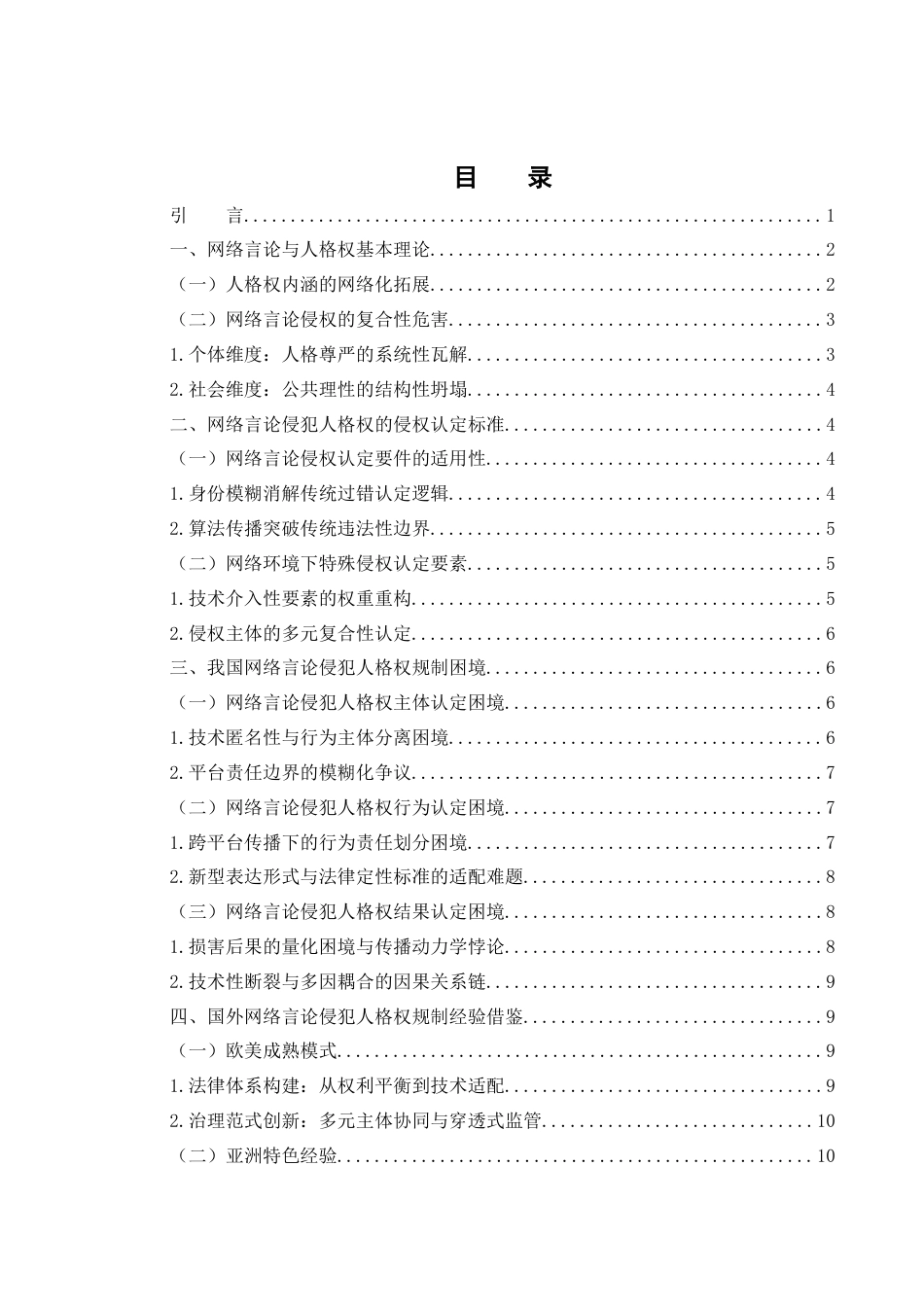 25年WH电子商务及法律 网络言论侵犯人格权的规制路径探析1.03-AI31.79-约12931字符.docx_第1页