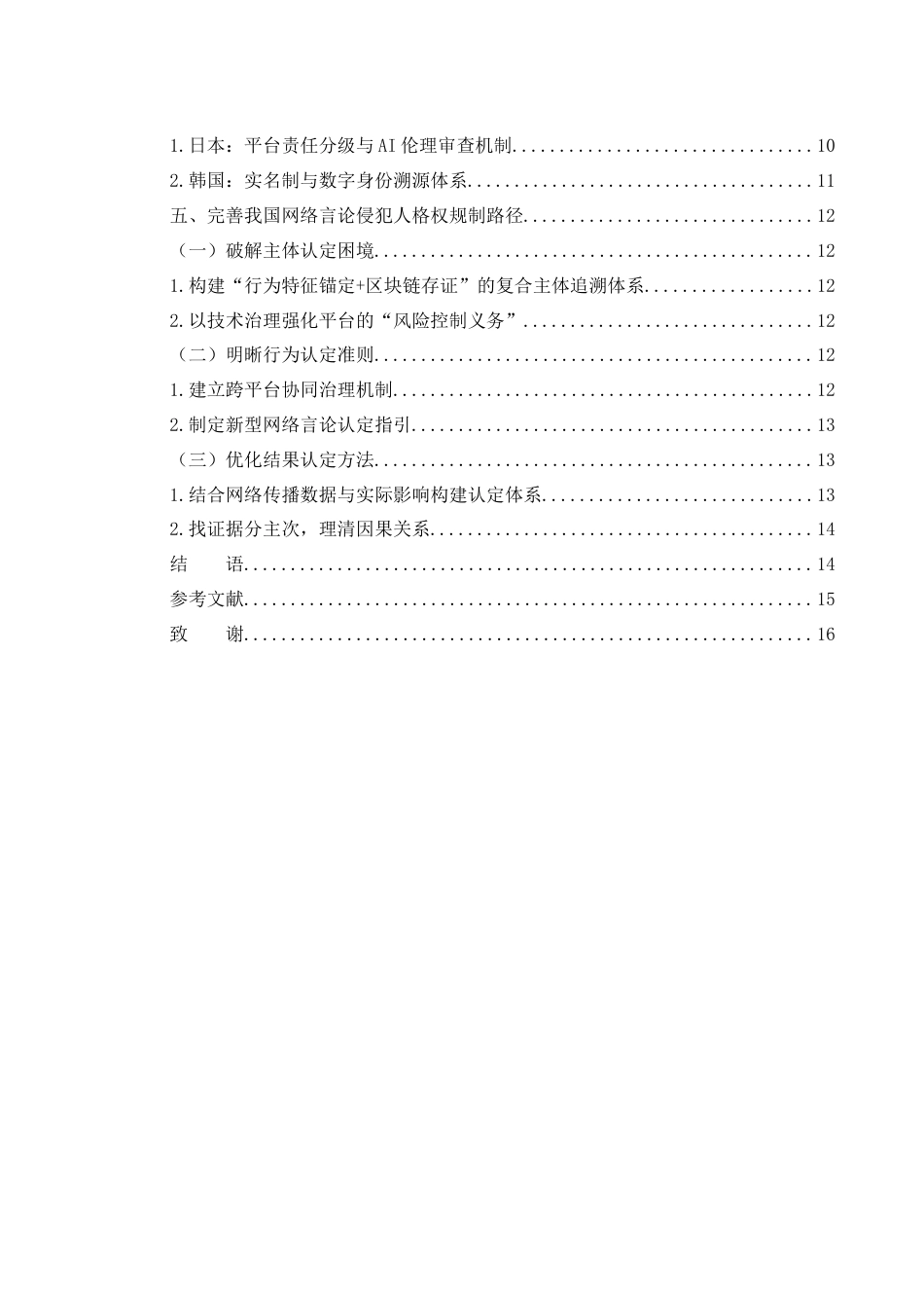 25年WH电子商务及法律 网络言论侵犯人格权的规制路径探析1.03-AI31.79-约12931字符.docx_第2页