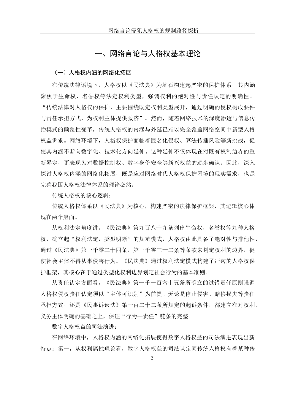 25年WH电子商务及法律 网络言论侵犯人格权的规制路径探析1.03-AI31.79-约12931字符.docx_第5页