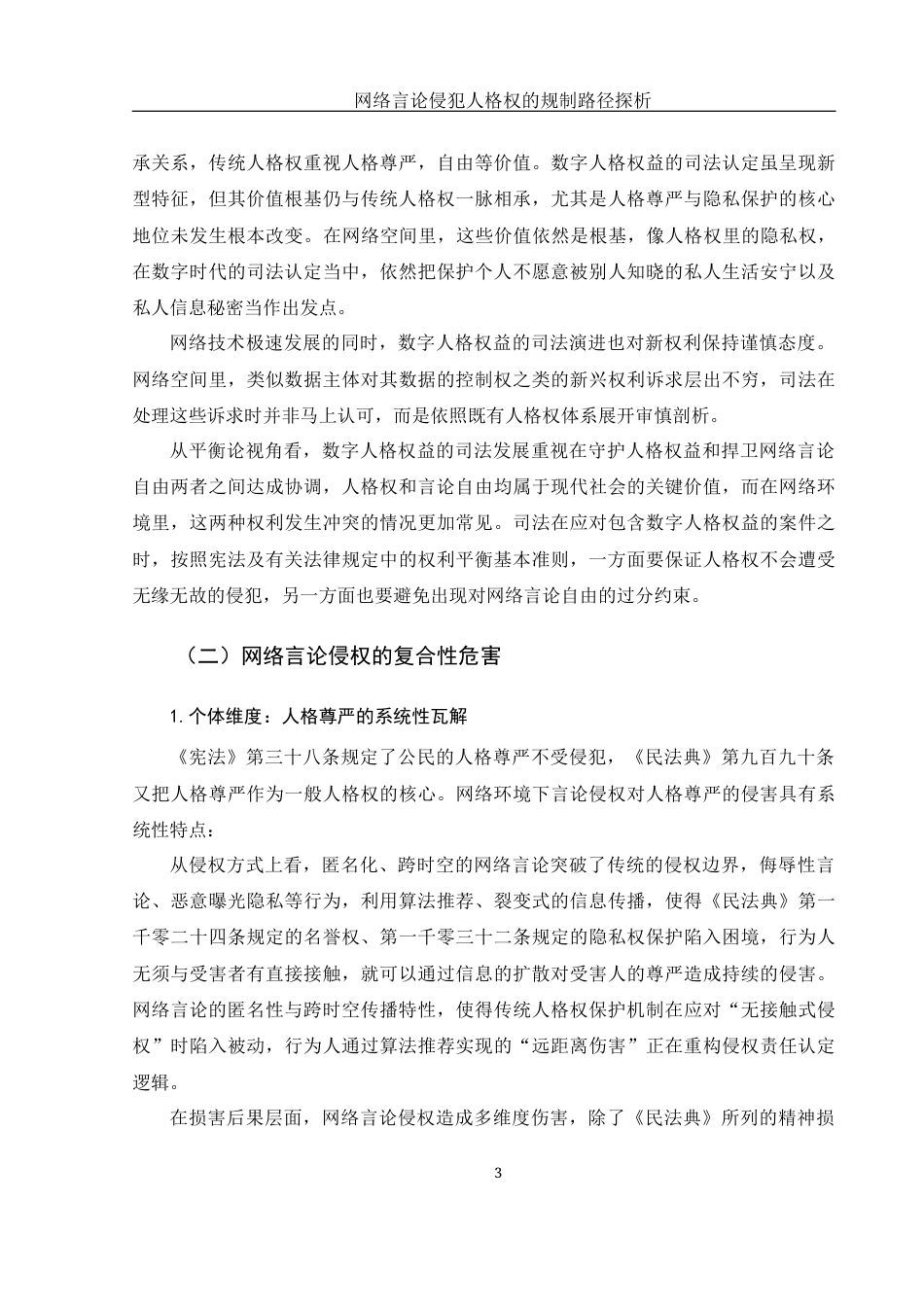 25年WH电子商务及法律 网络言论侵犯人格权的规制路径探析1.03-AI31.79-约12931字符.docx_第6页