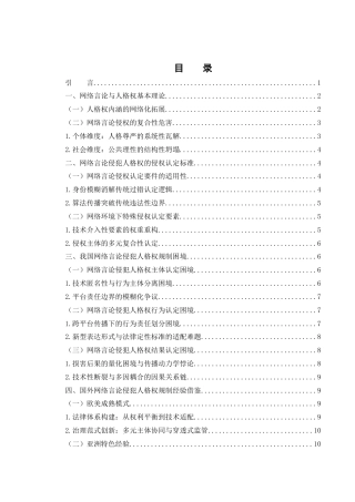 25年WH电子商务及法律 网络言论侵犯人格权的规制路径探析1.03-AI31.79-约12931字符.docx