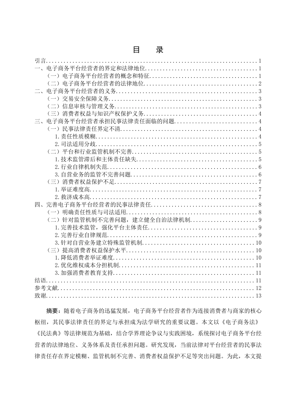 25年WH电子商务及法律 电子商务平台经营者的民事法律责任探析17.51-AI15.22_1-约12333字符.docx_第3页