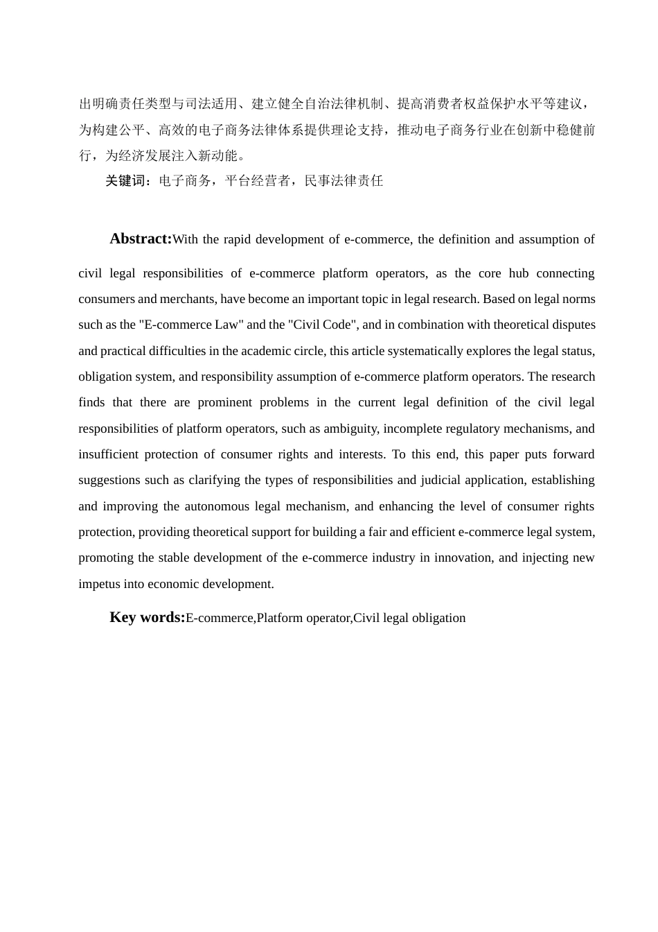 25年WH电子商务及法律 电子商务平台经营者的民事法律责任探析17.51-AI15.22_1-约12333字符.docx_第4页