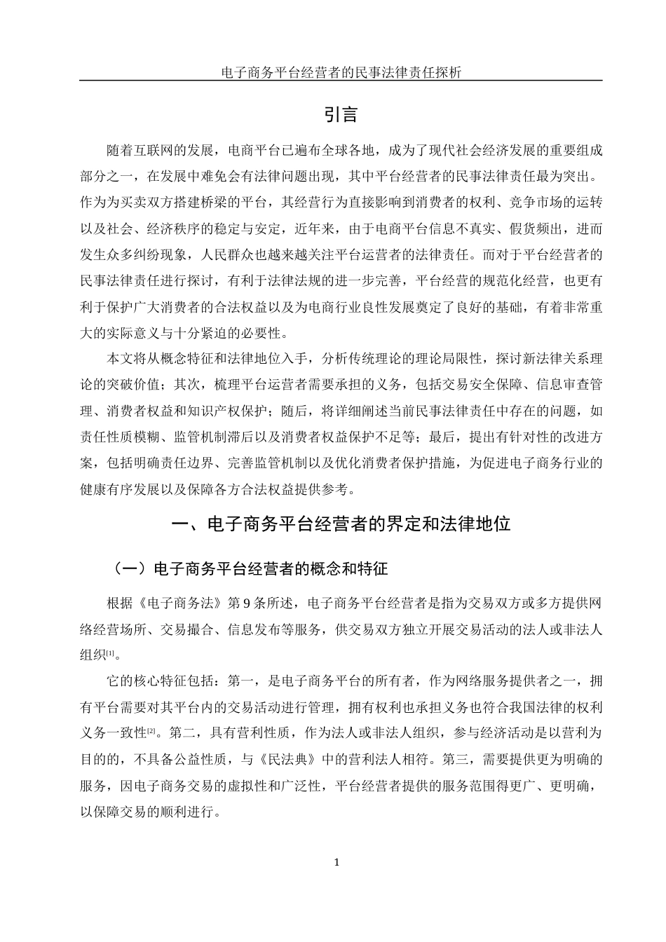 25年WH电子商务及法律 电子商务平台经营者的民事法律责任探析17.51-AI15.22_1-约12333字符.docx_第5页