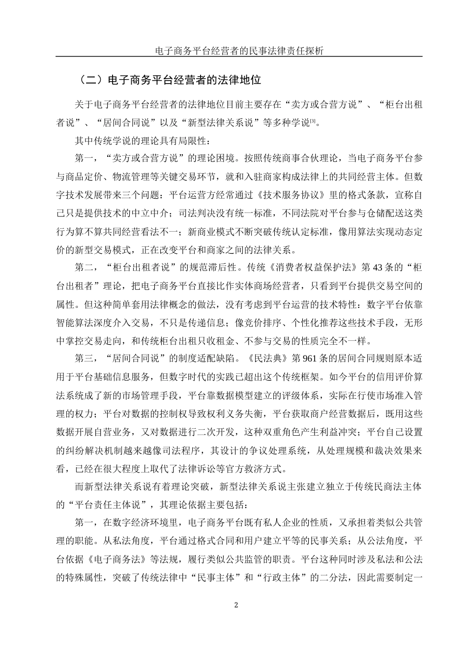 25年WH电子商务及法律 电子商务平台经营者的民事法律责任探析17.51-AI15.22_1-约12333字符.docx_第6页
