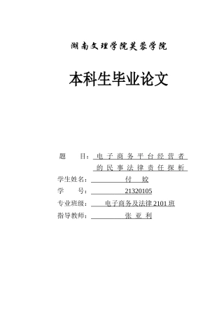 25年WH电子商务及法律 电子商务平台经营者的民事法律责任探析17.51-AI15.22_1-约12333字符.docx