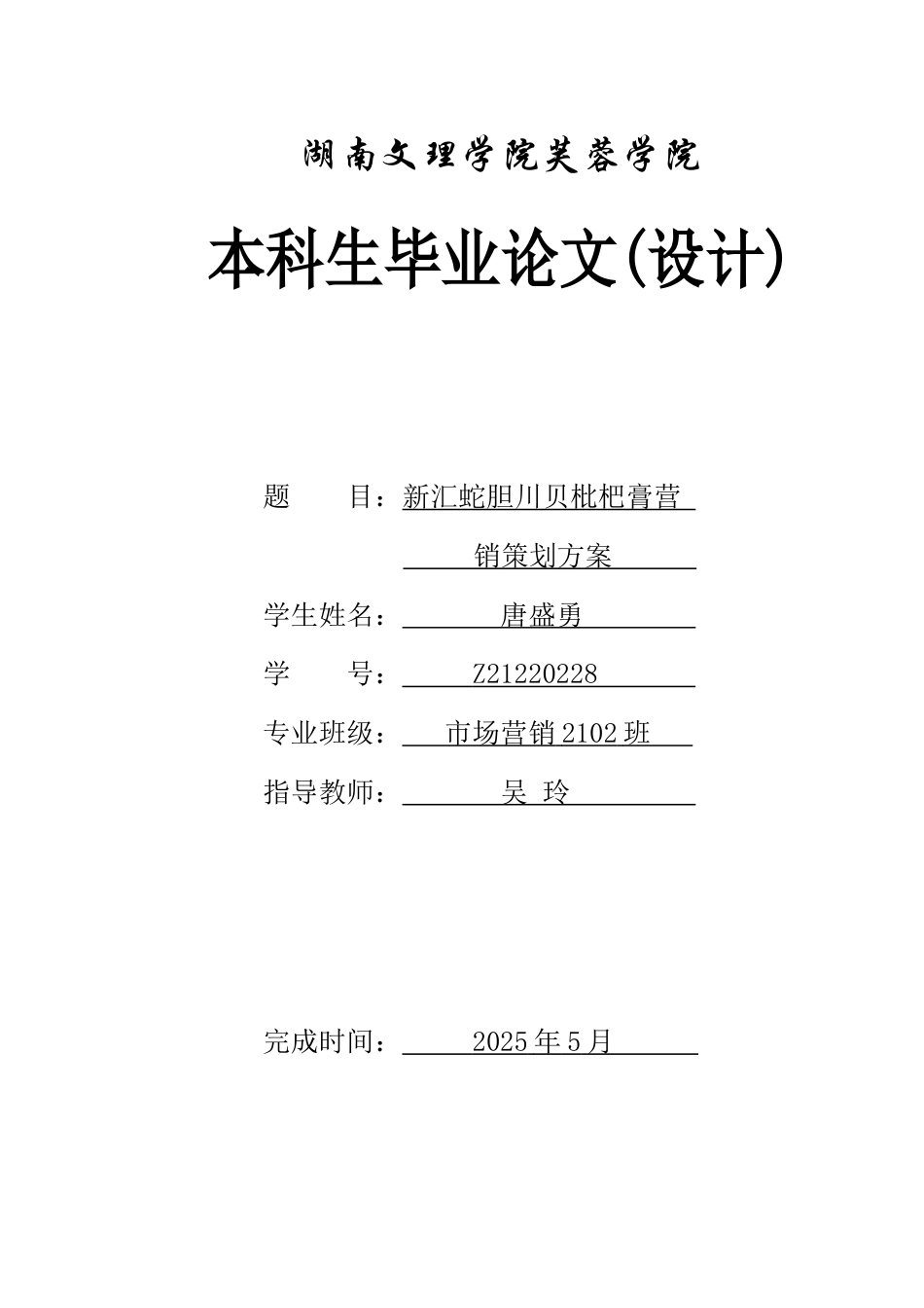 25年WH市场营销 新汇蛇胆川贝枇杷膏营销策划方案3.52-AI0.56-约12002字符.docx_第1页
