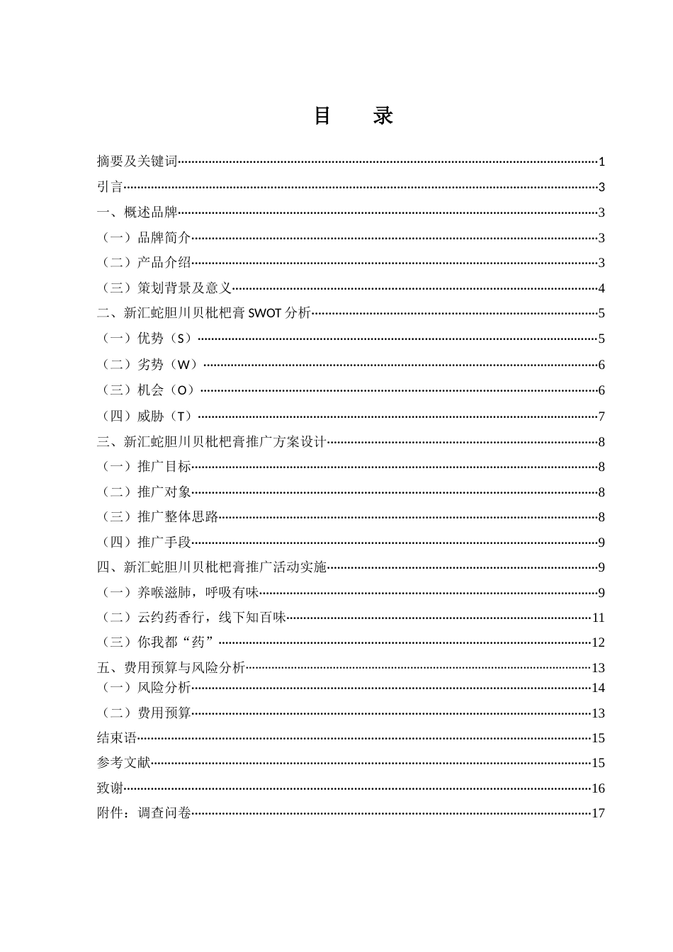 25年WH市场营销 新汇蛇胆川贝枇杷膏营销策划方案3.52-AI0.56-约12002字符.docx_第2页