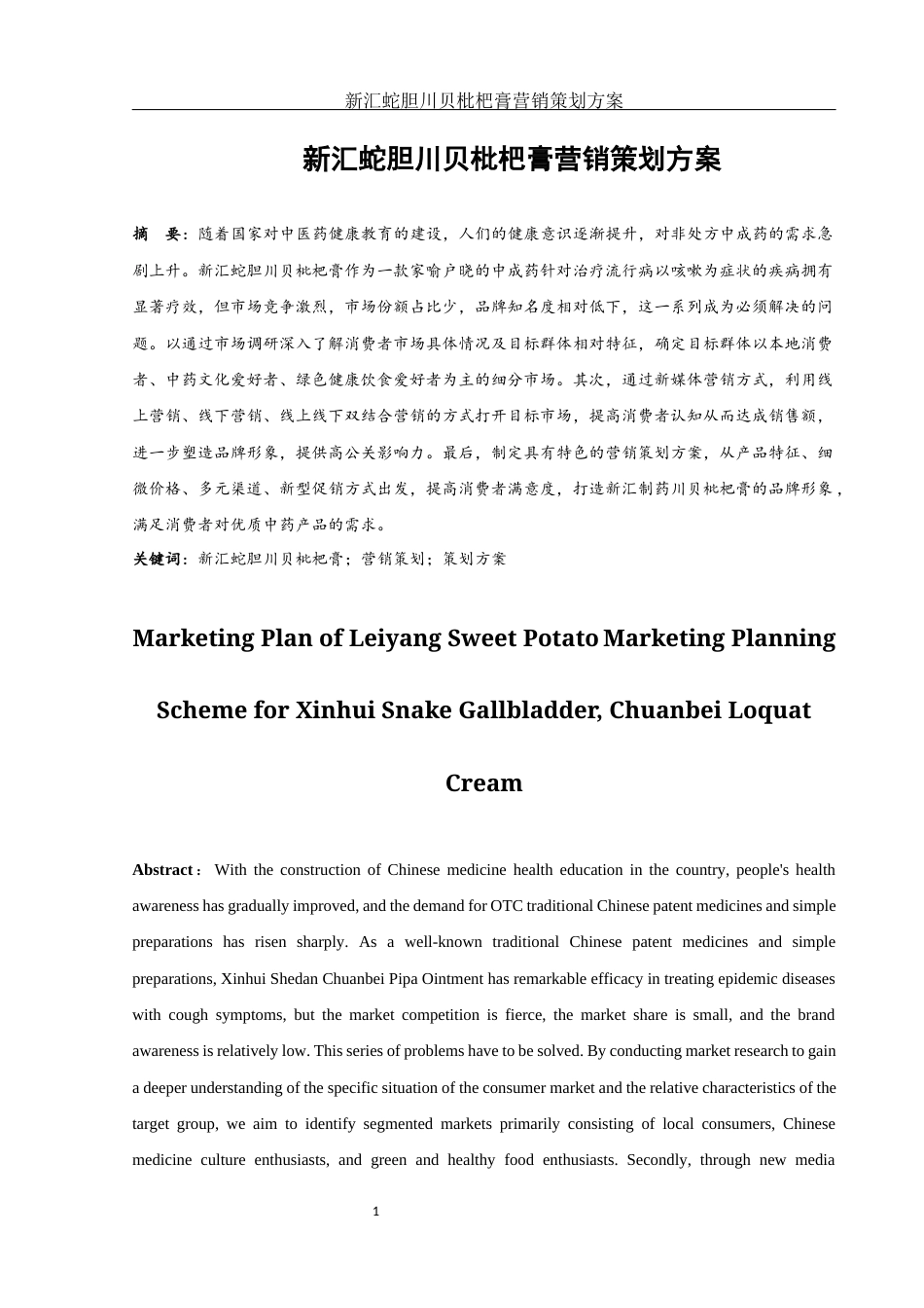 25年WH市场营销 新汇蛇胆川贝枇杷膏营销策划方案3.52-AI0.56-约12002字符.docx_第3页