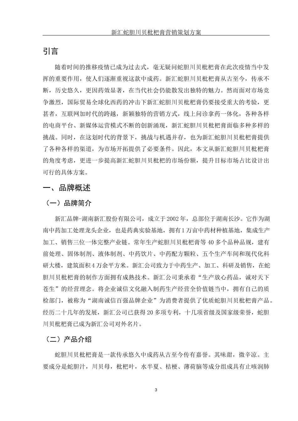 25年WH市场营销 新汇蛇胆川贝枇杷膏营销策划方案3.52-AI0.56-约12002字符.docx_第5页