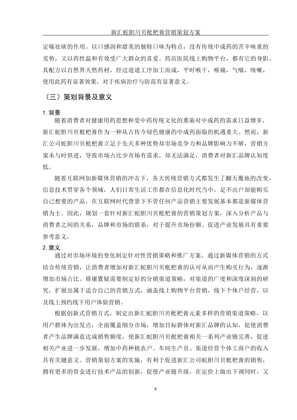 25年WH市场营销 新汇蛇胆川贝枇杷膏营销策划方案3.52-AI0.56-约12002字符.docx_第6页