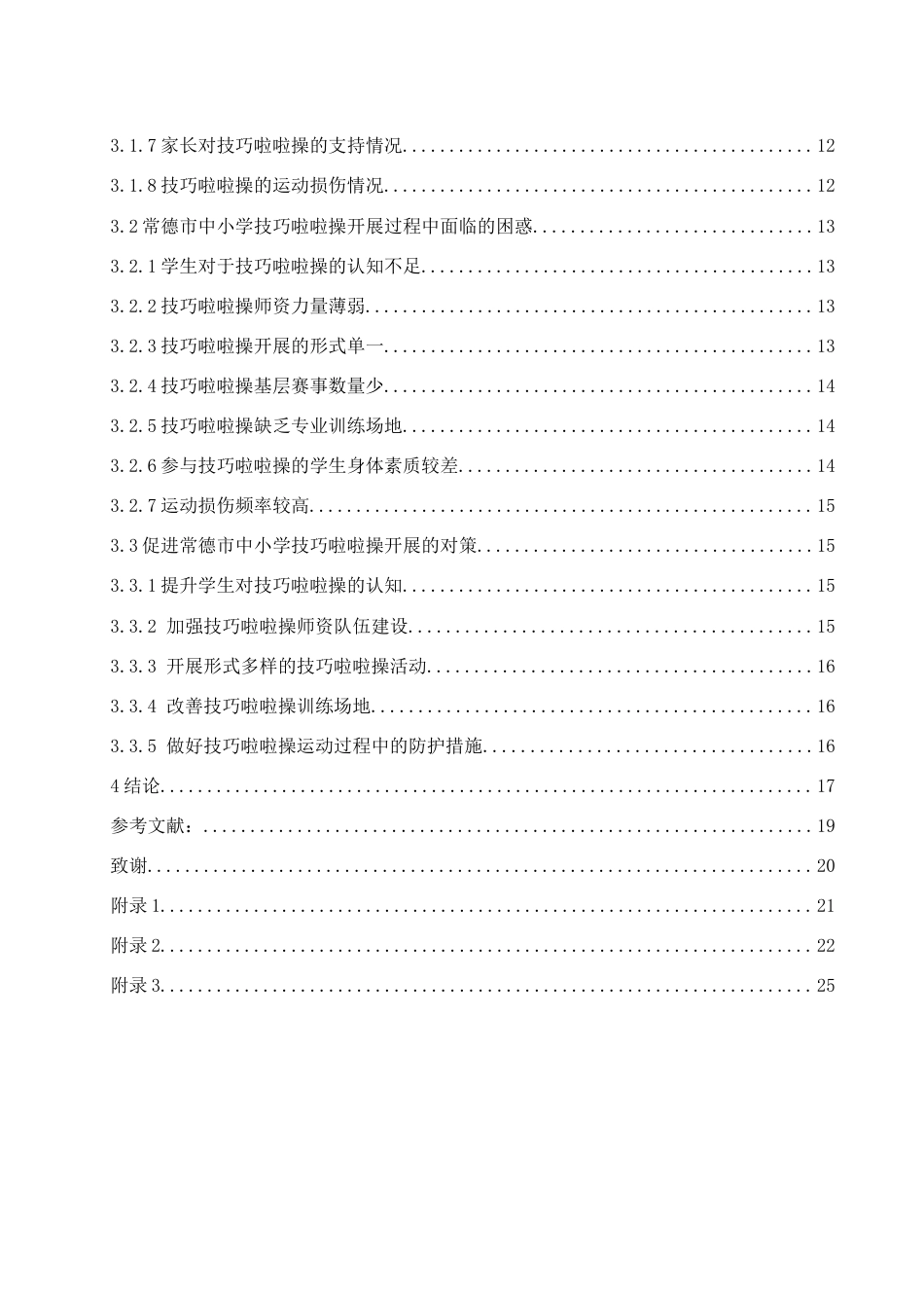 25年WH体育教育 常德市中小学技巧啦啦操发展现状研究16.18-AI13.55-约15306字符.docx_第2页