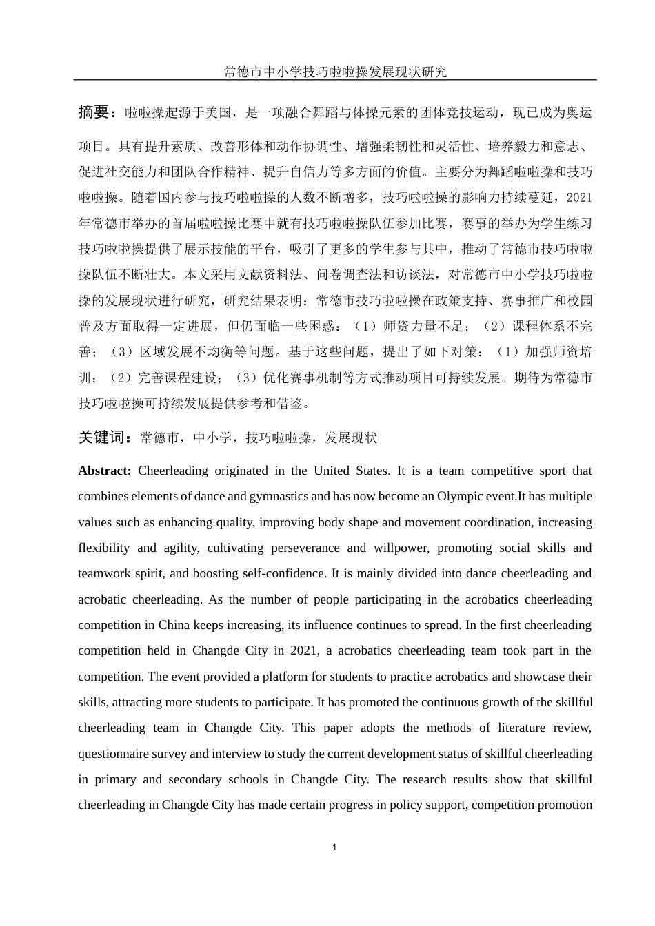 25年WH体育教育 常德市中小学技巧啦啦操发展现状研究16.18-AI13.55-约15306字符.docx_第3页