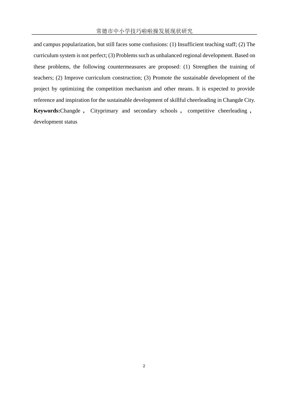25年WH体育教育 常德市中小学技巧啦啦操发展现状研究16.18-AI13.55-约15306字符.docx_第4页